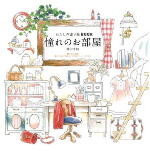 327. Dream Rooms Coloring Book by Chiaki Ida Preview Download Kayliebooks