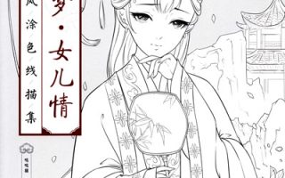 Chinese Classic Portrait Coloring Book Vol.4 Preview Download Kayliebooks