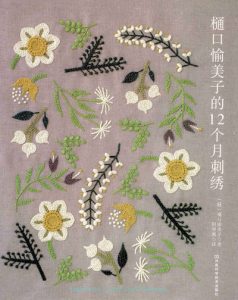 12 Months of Embroidery Design Yumiko Higuchi