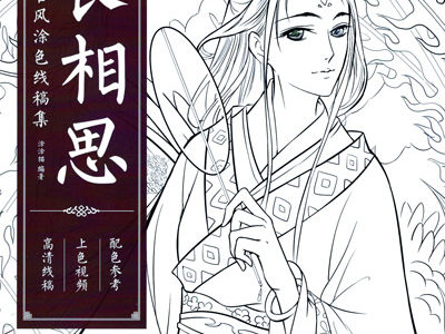 474. Classic Chinese Portrait Coloring Book Vol.11 - Endless Yearning Cover - Kayliebooks 474. Classic Chinese Portrait Coloring Book Vol.11 - Endless Yearning Preview Download Kayliebooks