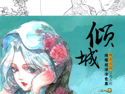473. Fallen City - Anime Art and Classic Chinese Portrait Coloring Book Cover - Kayliebooks 473. Fallen City - Anime Art and Classic Chinese Portrait Coloring Book Preview Download Kayliebooks
