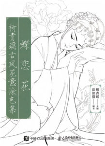 493. Chinese Classic Portrait Coloring Book Vol.1 by Liu Qingyao Preview Download Kayliebooks