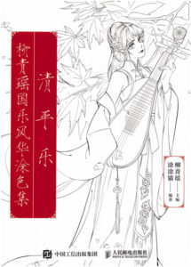 494. Chinese Classic Portrait Coloring Book Vol.2 by Liu Qingyao Cover - Kayliebooks 494. Chinese Classic Portrait Coloring Book Vol.2 by Liu Qingyao Preview Download Kayliebooks
