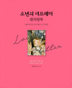 537. Love Letter Coloring Book by momogirl Cover - Kayliebooks 537. Love Letter Coloring Book by momogirl Preview Download Kayliebooks