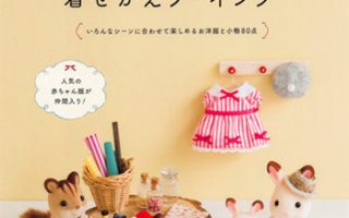 Sewing for Sylvanian Family Vol. 2 – 80 Outfits and Accessories Sewing Patterns