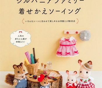 Sewing for Sylvanian Family Vol. 2 – 80 Outfits and Accessories Sewing Patterns