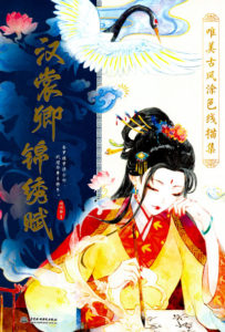 572. Classic Chinese Portrait Coloring Book Vol.21 - Traditional Chinese Costume by Dadacat Cover - Kayliebooks 572. Classic Chinese Portrait Coloring Book Vol.21 - Traditional Chinese Costume by Dadacat Preview Download Kayliebooks