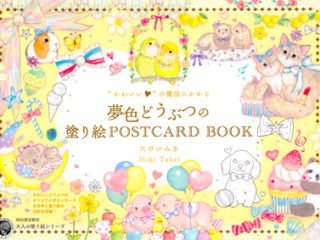 574. Dream Coloring by Miki Takei Vol. 5 - Lovely Animals Postcard Preview Download Kayliebooks