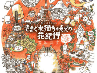 575. Kimagure Cat's Flower Travel Coloring Book by Miyuki Yoshizawa Cover - Kayliebooks 575. Kimagure Cat's Flower Travel Coloring Book by Miyuki Yoshizawa Preview Download Kayliebooks
