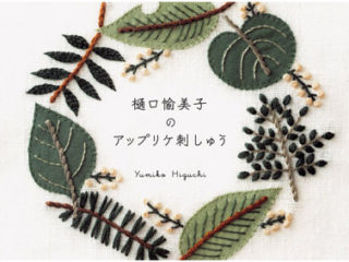 444. Modern Applique Embroidery by Yumiko Higuchi Preview Download Kayliebooks