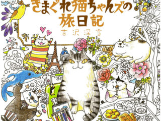 576. Kimagure Cat's Travel Journal Coloring Book by Miyuki Yoshizawa Cover - Kayliebooks 576. Kimagure Cat's Travel Journal Coloring Book by Miyuki Yoshizawa Preview Download Kayliebooks