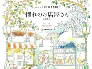328. Dream Shops Coloring Book by Chiaki Ida Preview Download Kayliebooks