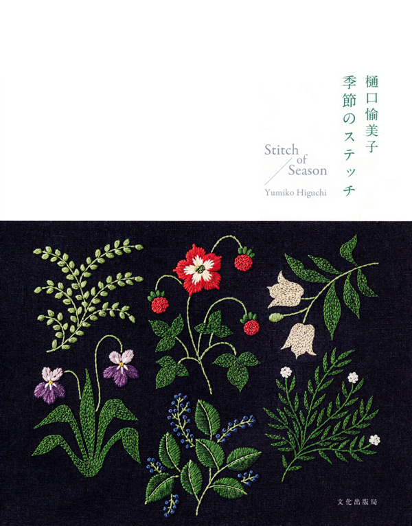 600 Stitch of Season by Yumiko Higuchi, a seasonal embroidery patterns book, with red poppies and pansies on navy fabric.