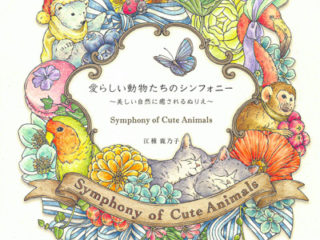 613. Symphony of Cute Animals Coloring Book by Kanoko Egusa Cover - Kayliebooks Symphony of Cute Animals Coloring Book by Kanoko Egusa