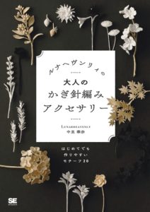 LunaHeavenly Crochet Accessories Vol. 4 2021 ~ Easy to make even for Beginners! Preview Download Kayliebooks