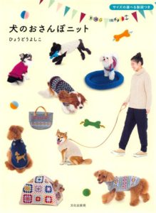 Crochet Accessories and Knitting Patterns for your Dog by Hyodou Yoshiko~ 26 Projects Patterns for All Size Preview Download Kayliebooks