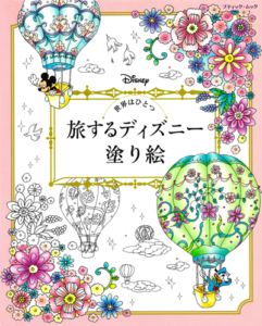 722. Disney Travelling Coloring Book Cover - Kayliebooks 722. Disney Travelling Coloring Book Preview Download Kayliebooks