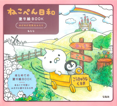 725. Mojiji Nekopen Biyori Coloring Book Cover - Kayliebooks 725. Mojiji Nekopen Biyori Coloring Book Preview Download Kayliebooks