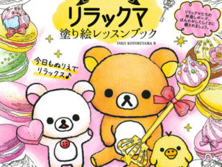 738. Rilakkuma Relaxing Soothing Coloring Book Vol. 1 Preview Download Kayliebooks