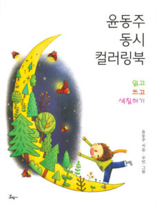 764. Dong-Joo Yoon Coloring Book For Kids Preview Download Kayliebooks
