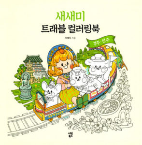 Cat Coloring Book: Two Lovely Cats Traveling Through the Four Seasons of Korea – Printable Korean Coloring Book PDF Cover - Kayliebooks Cat Coloring Book: Two Lovely Cats Traveling Through the Four Seasons of Korea – Printable Korean Coloring Book PDF Preview Download Kayliebooks
