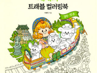 753. Saesamie Travel Coloring Book: Gyeongju Jeonju Preview Download Kayliebooks
