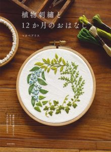 Botanical Embroidery Pattern of 12 Months Story Tales by Makabe Alice Preview Download Kayliebooks
