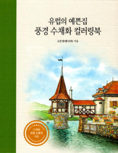 760. European House and Landscape Coloring Book Cover - Kayliebooks 760. European House and Landscape Coloring Book Preview Download Kayliebooks