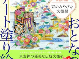 827. Traditional Japanese Patterns Kyoto no Miyabina Patterns Coloring Book Cover - Kayliebooks 827. Traditional Japanese Patterns Kyoto no Miyabina Patterns Coloring Book Preview Download Kayliebooks