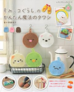Sumikko Gurashi Crochet Cleasing Cloth Dish Cloth Magic ~ 55 Amigurumi Crochet Patterns Preview Download Kayliebooks