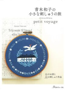 Petit Botanical Embroidery Voyage by Kazuko Aoki