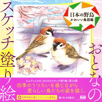 876. Beautiful Wild Birds in Japan Coloring Book Preview Download Kayliebooks