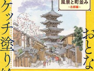 Japan Kyoto Scenery and City View Coloring Page Cover - Kayliebooks Japan Kyoto Scenery and City View Coloring Page Preview Download Kayliebooks