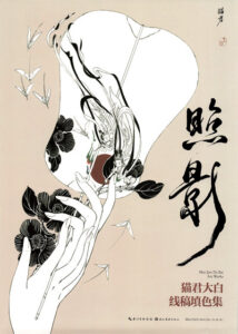 878. Shadow Mao Jun Da Bai Artwork Coloring Book Cover - Kayliebooks 878. Shadow Mao Jun Da Bai Artwork Coloring Book Preview Download Kayliebooks