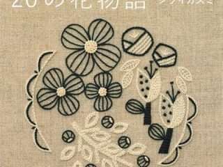 ironna happa's Flower Story - 20 Illustration Embroidery Pattern Cover - Kayliebooks ironna happa's Flower Story - 20 Illustration Embroidery Pattern Preview Download Kayliebooks