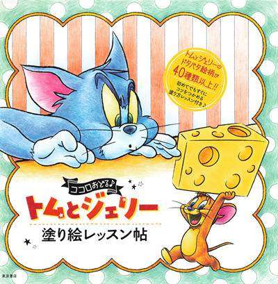 898. Tom and Jerry Coloring Book Preview Download Kayliebooks