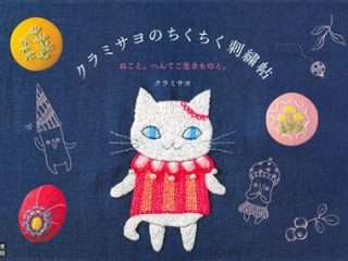 Kurami Sayo's Cat Embroidery Pattern with a Cat and Quirky Creatures