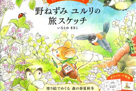 Captivating Yururi Coloring Book: 70 Cozy Field Mouse Travel Sketch Pages by Makiko Inatome Cover - Kayliebooks Yururi coloring book cover art of the field mouse walking through a flower meadow with birds and a butterfly overhead.