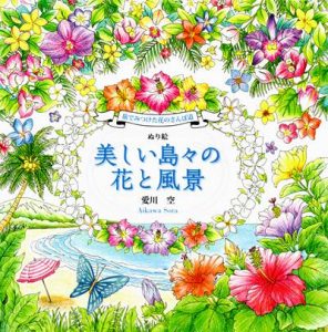 919. Flowers and Landscapes of Beautiful Islands Coloring Book by Aikawa Sora Preview Download Kayliebooks