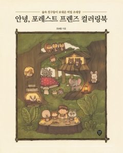 Hello, Forest Friends Coloring Book ~ A Secret Invitation Sent by the Forest Animals Preview Download Kayliebooks