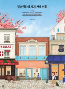 996 Coloring While Visiting the World's Cafes Coloring Book ~ Café hotspots in Paris, London, Tokyo, and New York