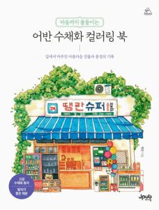 997 An Urban Watercolor Coloring Book for Your Heart ~ Beautiful buildings and landscapes along the way