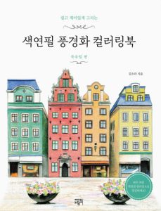 1001 Northern Europe Landscape Colored Pencil Coloring Book