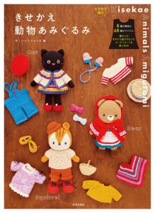 Amigurumi Doll and Changeable Clothes Crochet Pattern
