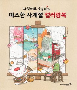 Sweet Fox's Heartwarming Four Seasons Coloring Page Preview Download Kayliebooks