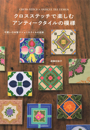 1064 Enjoy Antique Tile Cross-stitching Patterns: Japanese Majolica Tile patterns Preview Download Kayliebooks