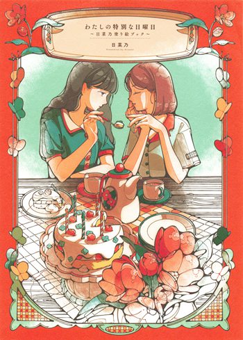 1058 My Special Sunday Coloring Book by Hinano Preview Download Kayliebooks