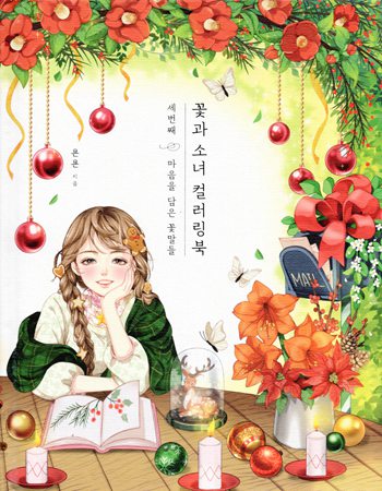 1059 Flowers and Girls Coloring Book Vol. 3 by YonYon Preview Download Kayliebooks