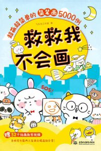 Help Me, I Can’t Draw! – Adorable Doodling Guide for Everyone (Over 5000 Samples Printable PDF Book) Cover - Kayliebooks Help Me, I Can’t Draw! – Adorable Doodling Guide for Everyone (Printable PDF Book)