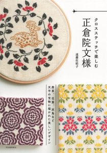 35 Inspiring Japanese Embroidery Patterns – Shosoin Motifs in Cross Stitch (Printable PDF Book) Cover - Kayliebooks 35 Inspiring Japanese Embroidery Patterns – Shosoin Motifs in Cross Stitch (Printable PDF Book)